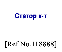 [118888] СТАТОР К-Т